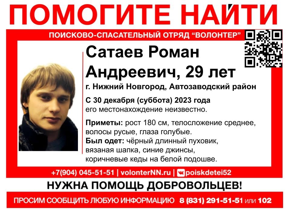 29-летний Роман Сатаев пропал в Нижнем Новгороде