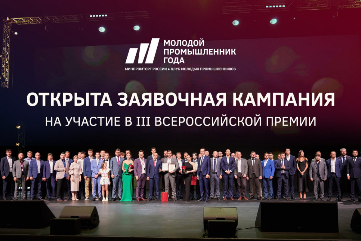 Нижегородских предпринимателей приглашают для участия во Всероссийской премии «Молодой промышленник года»