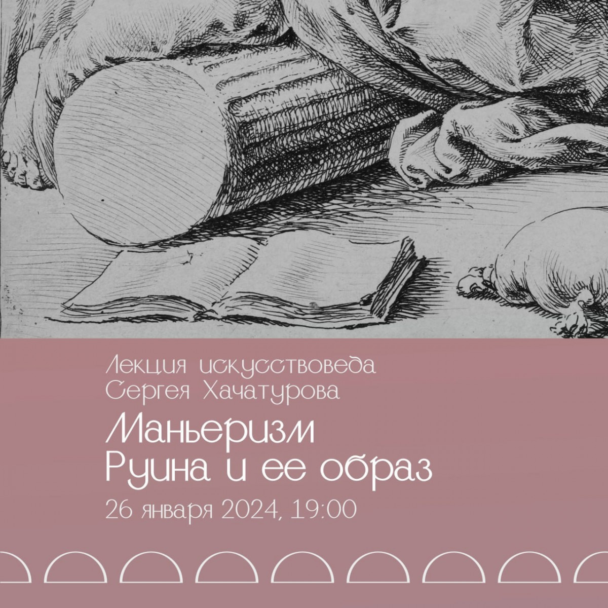 Лекция Сергея Хачатурова «Маньеризм. Руина и ее образ» пройдет в нижегородском «Арсенале»