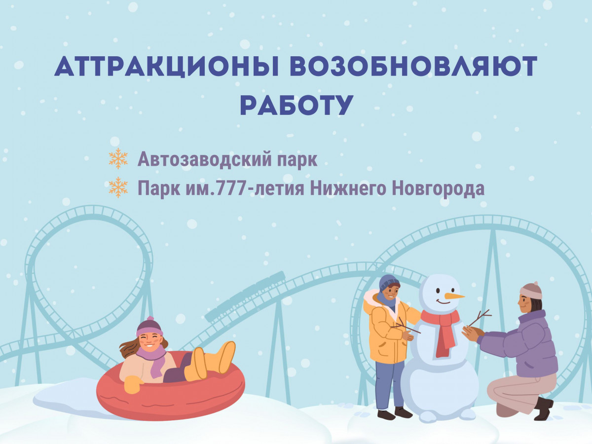 Работу аттракционов возобновят в двух парках Нижнего Новгорода