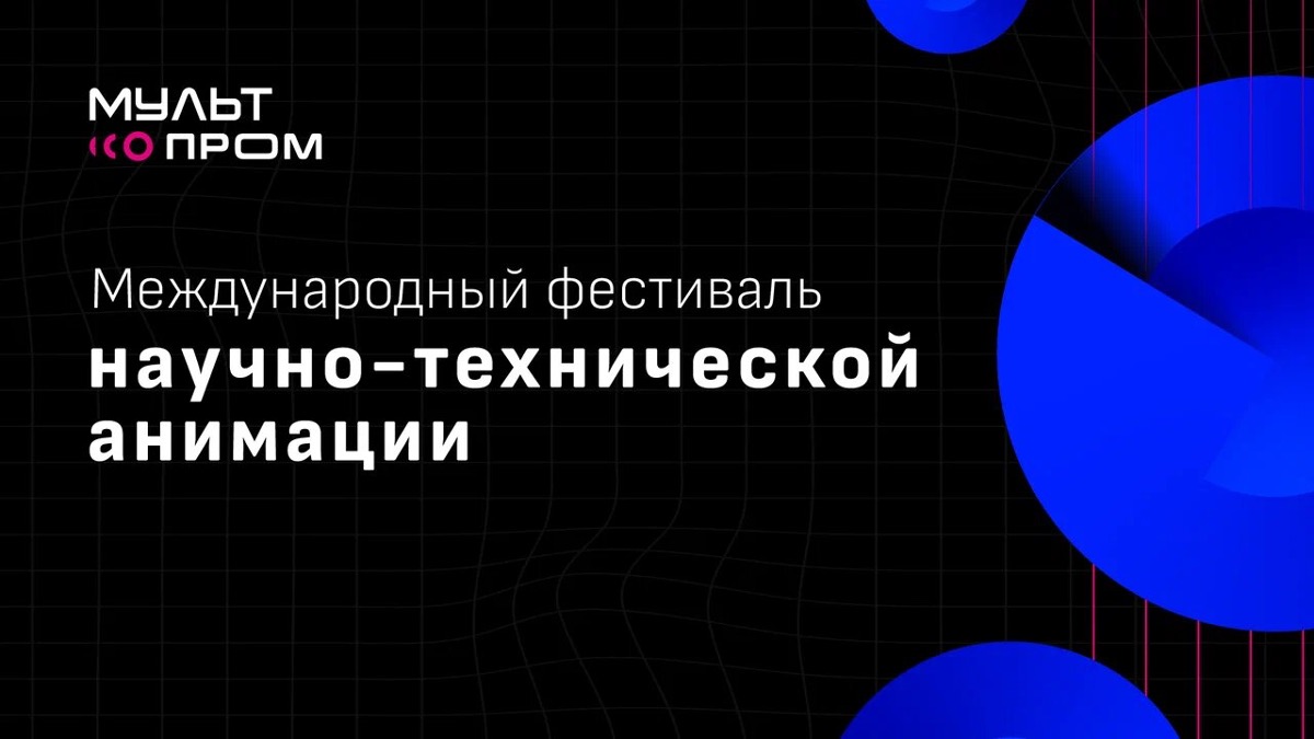 В Нижнем Новгороде впервые пройдет международный фестиваль «МультПром»
