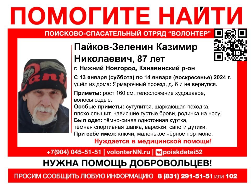 87-летний Казимир Пайков-Зеленин пропал в Нижнем Новгороде