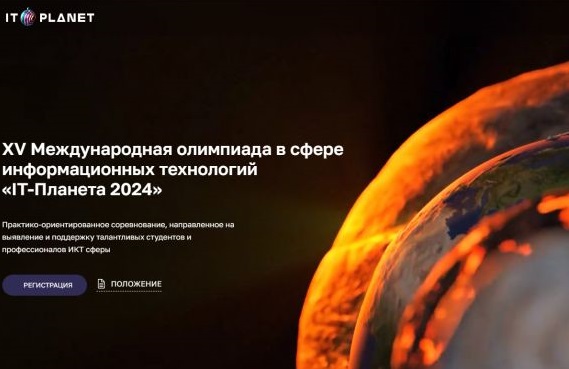«IT-Планета 2024» приглашает нижегородцев к участию в Международной ИТ-Олимпиаде