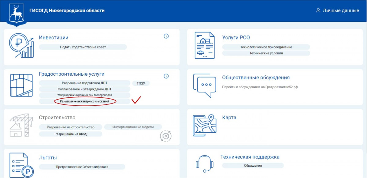 Нижегородские застройщики теперь могут загружать результаты инженерных изысканий в электронном виде в личном кабинете ГИСОГД