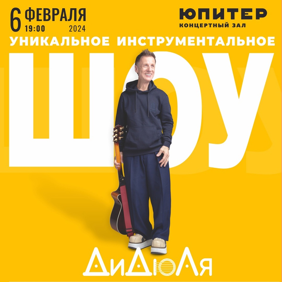 ДиДюЛя выступит в Нижнем Новгороде 6 февраля