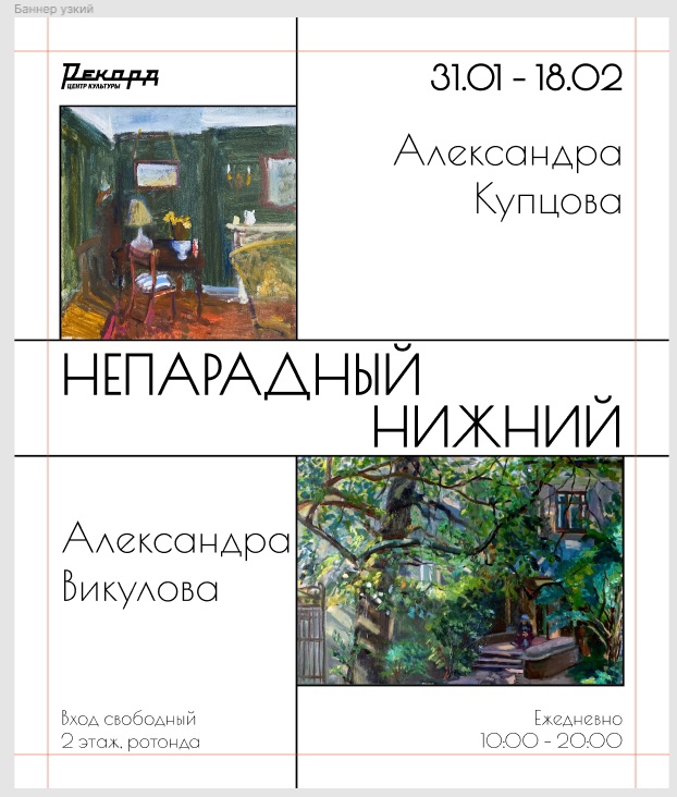 Выставка «Непарадный Нижний» откроется в Рекорде 31 января