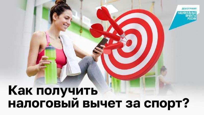 Стало известно, как получить налоговый вычет на спорт