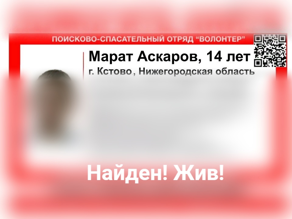 Пропавший в Кстове подросток найден живым