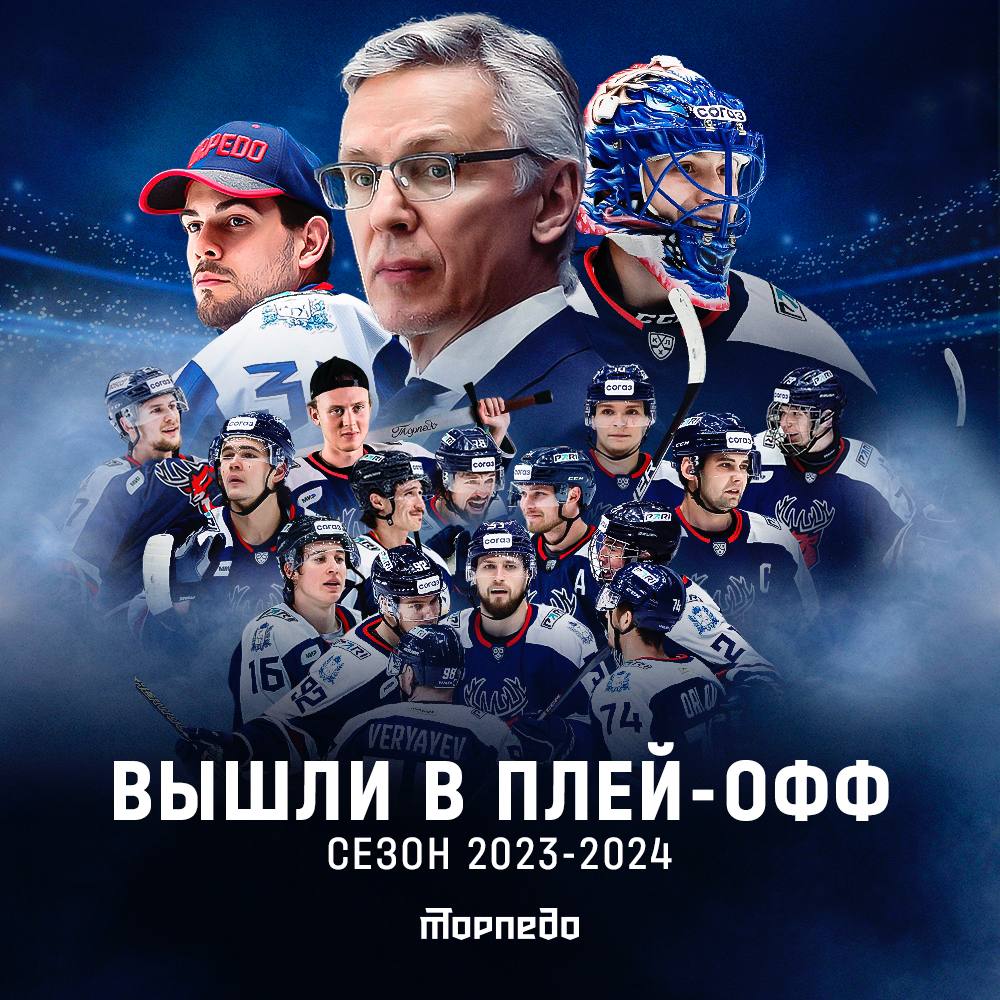 Нижегородский ХК «Торпедо» вышел в плей-офф КХЛ — 2024