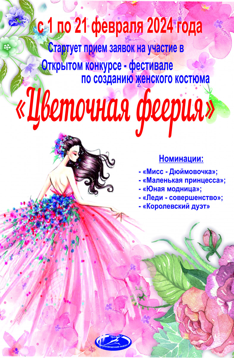 Нижегородцев приглашают к участию в конкурсе женского костюма «Цветочная феерия»