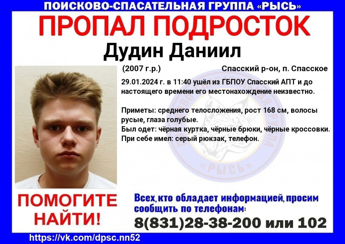 16-летний Даниил Дудин пропал в Нижегородской области