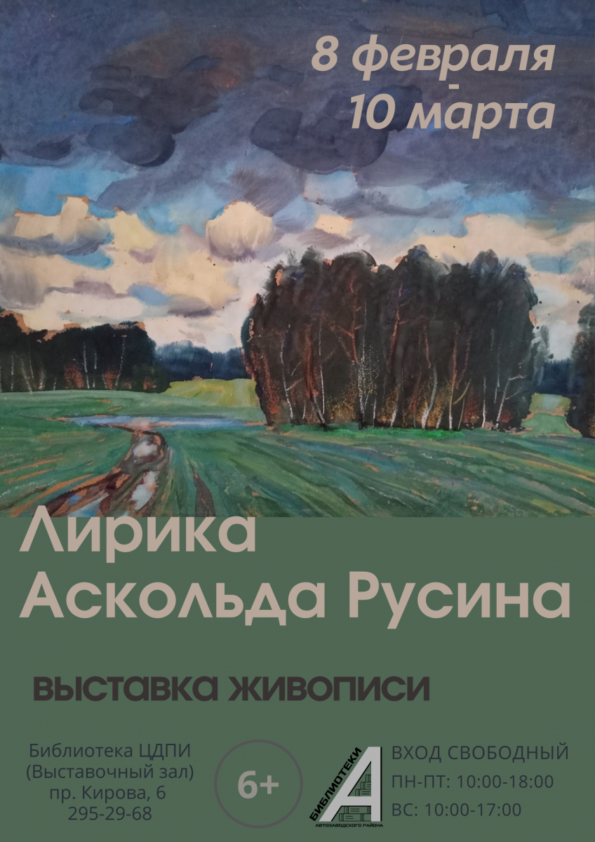 Неизвестные пейзажи и натюрморты индустриального художника Аскольда Русина представят в Нижнем Новгороде