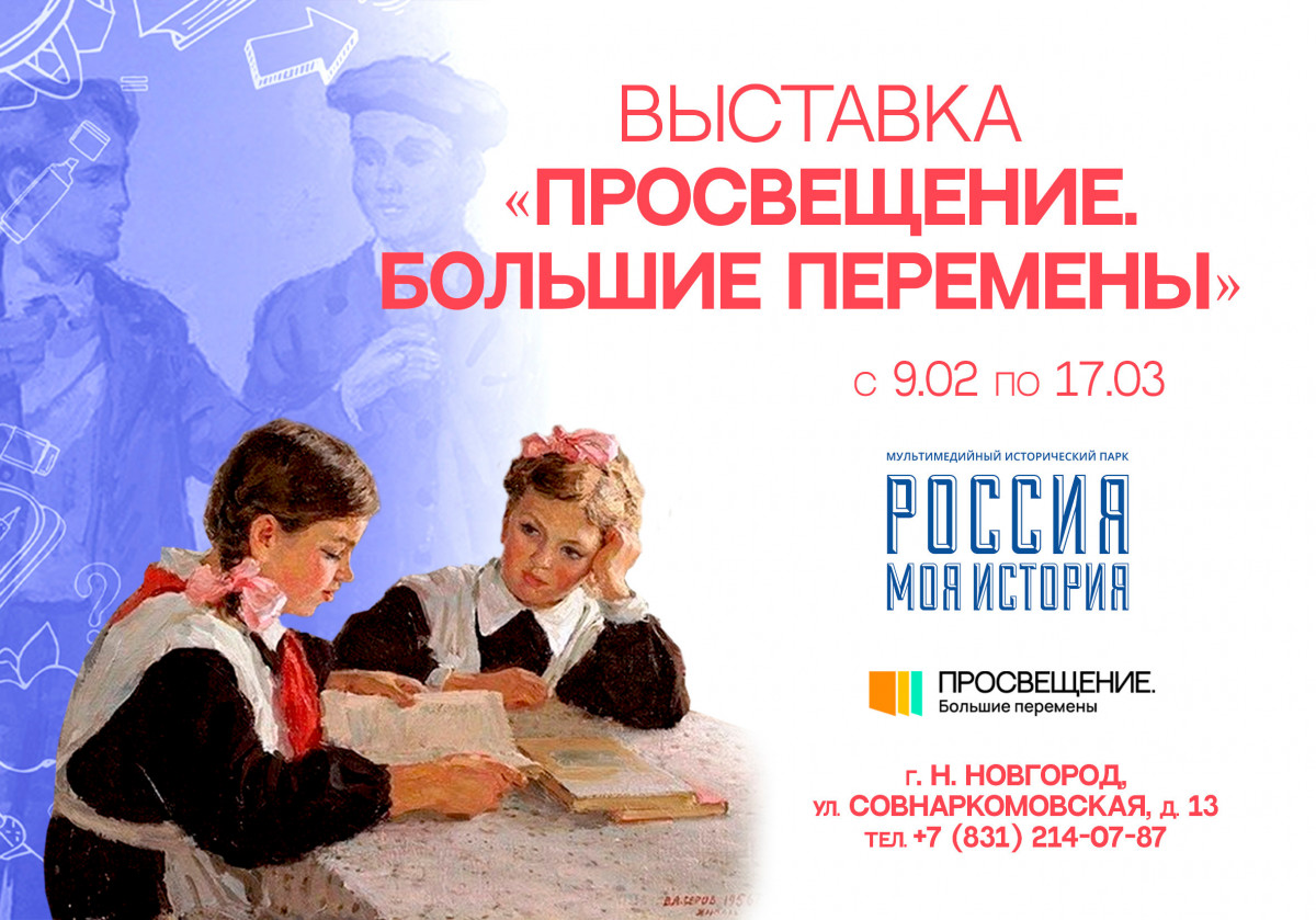 Выставка «Просвещение. Большие перемены» откроется в Нижегородском музее-заповеднике
