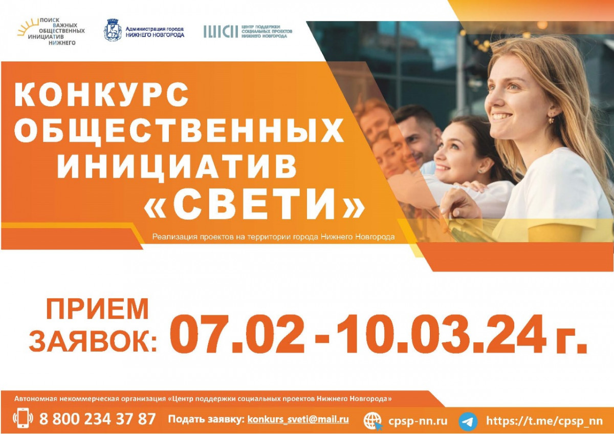 В Нижнем Новгороде стартует сбор заявок на грантовый конкурс «СВЕТИ»