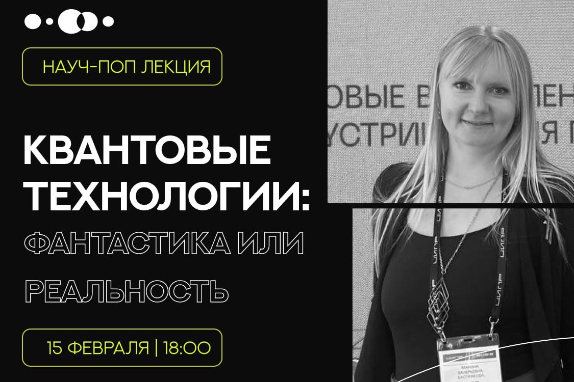 Нижегородцам расскажут о применении квантовых технологий в быту и технологиях будущего