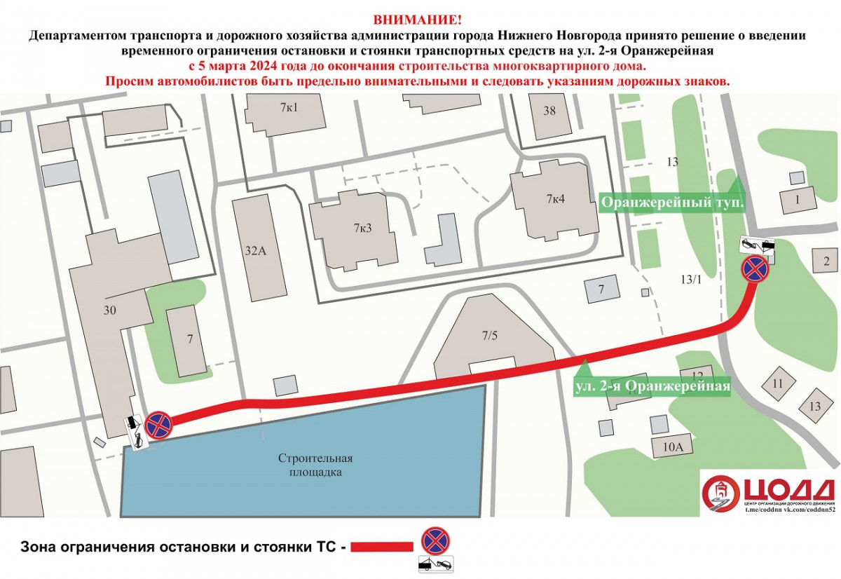 Парковку запретят на улице 2-я Оранжерейная с 5 марта