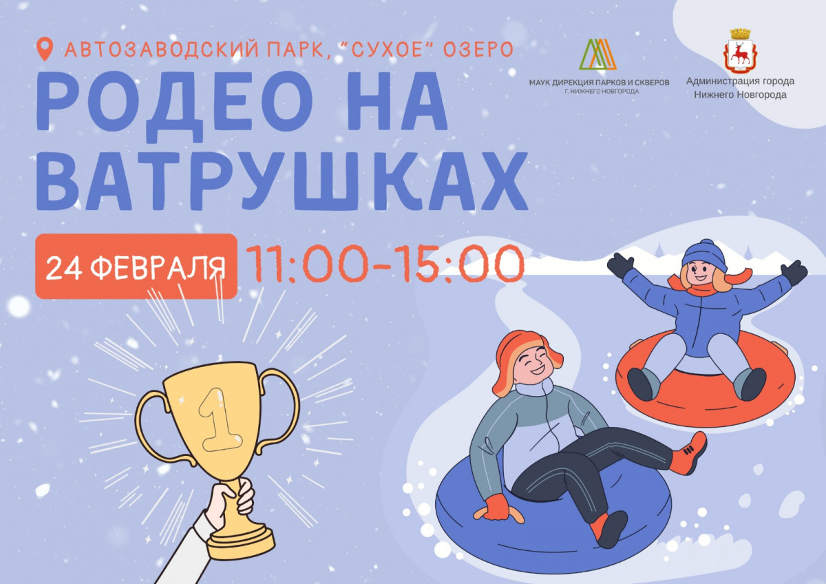 «Родео на ватрушках» состоится в Автозаводском парке 24 февраля