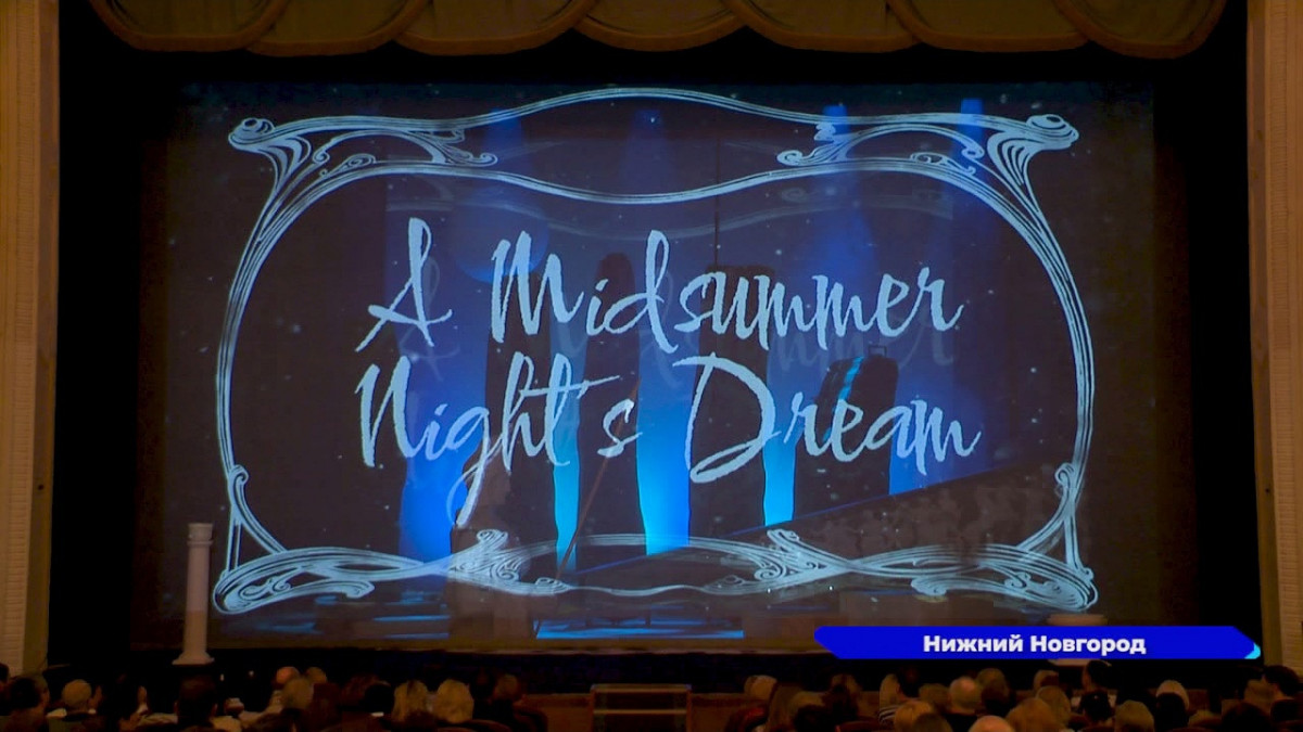 В Нижегородском театре драмы впервые поставили «Сон в летнюю ночь»