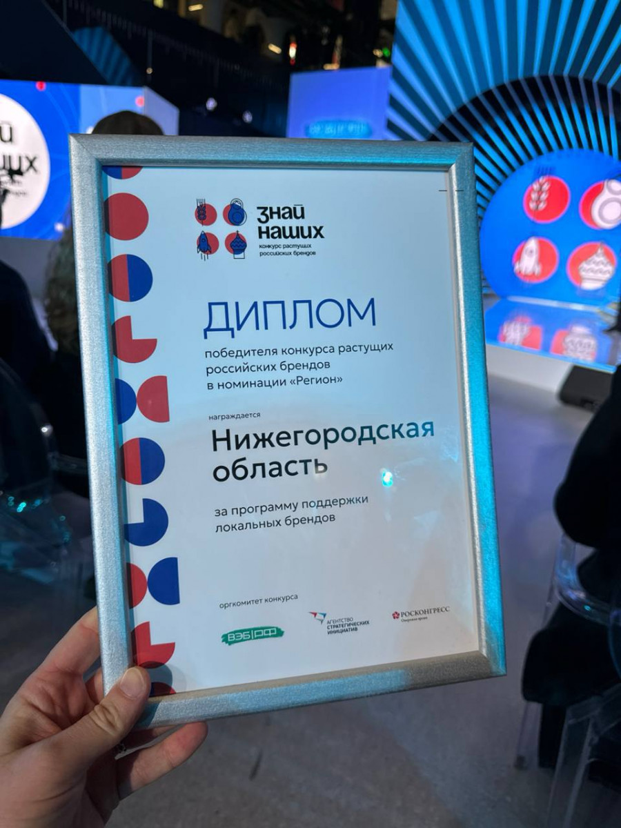 Нижегородская область стала победителем в конкурсе растущих российских брендов «Знай наших» в номинации «Регион»