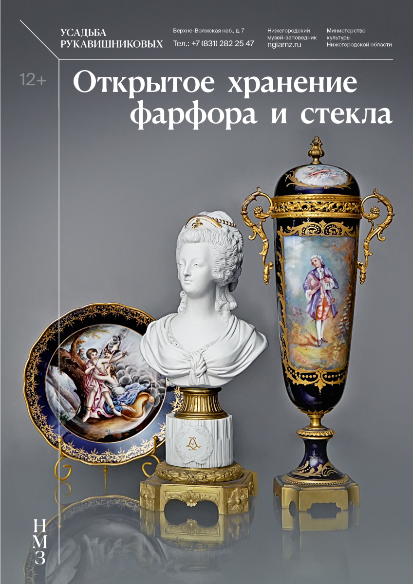 В Усадьбе Рукавишниковых представят открытое хранение фонда фарфора и стекла