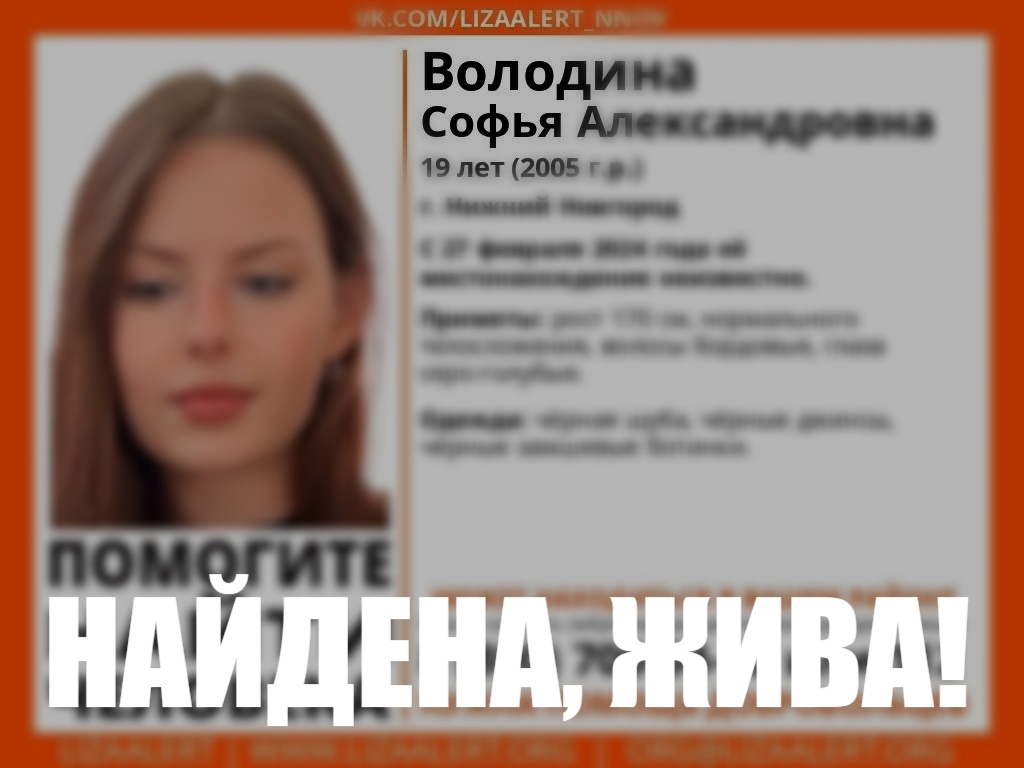 Пропавшая в Нижнем Новгороде Софья Володина найдена живой