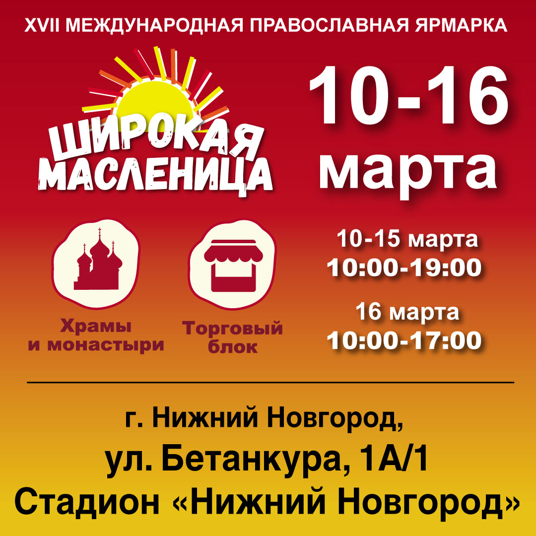 Ярмарка «Широкая Масленица» пройдёт на стадионе «Нижний Новгород»