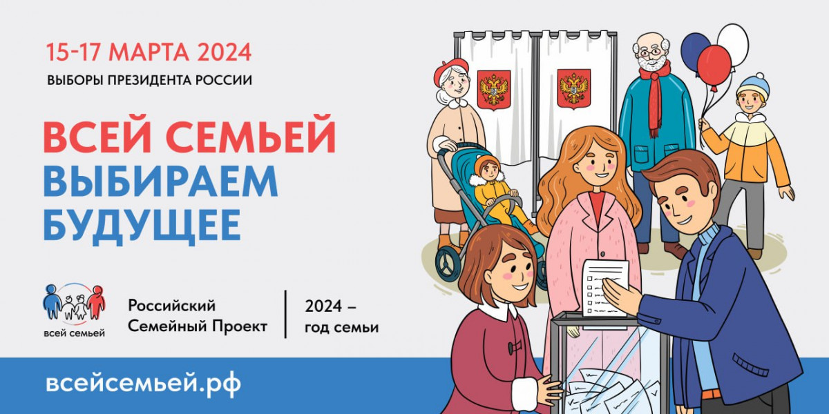Нижегородцев приглашают прийти на выборы президента России #всейсемьей