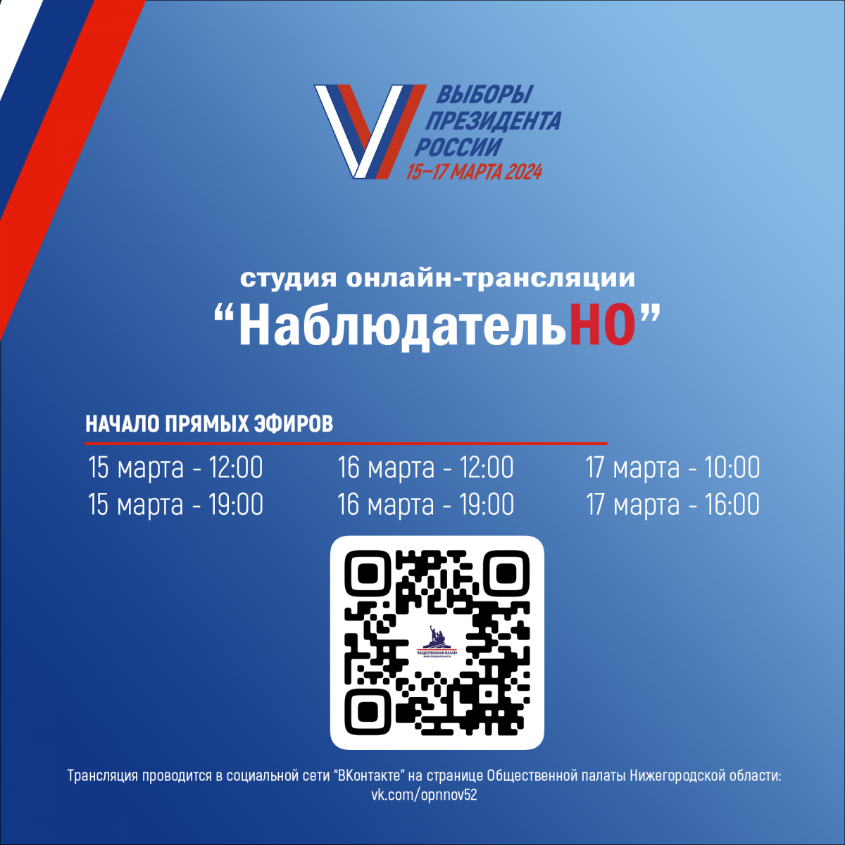 Онлайн-студия «НаблюдательНО» проведет прямые эфиры с общественными наблюдателями из разных городов России