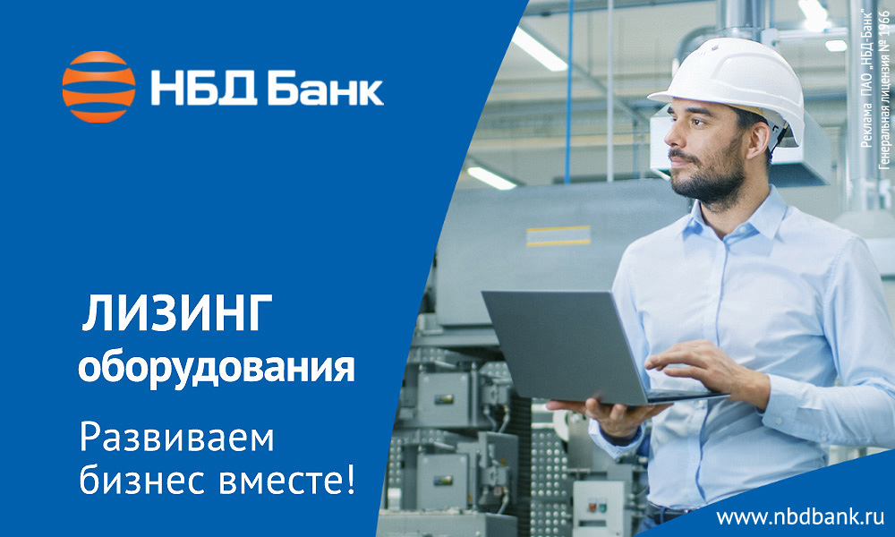 Лизинг от НБД-Банка — надежный и эффективный инструмент развития бизнеса