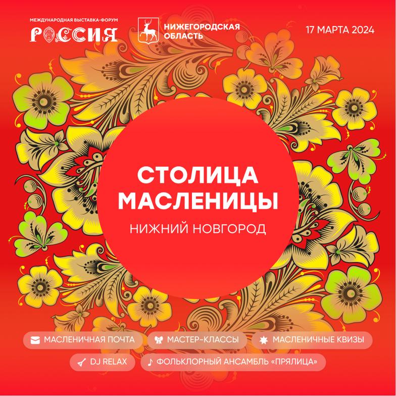 17 марта Нижний Новгород выступит в роли «Столицы Масленицы» на площадке ВДНХ в Москве