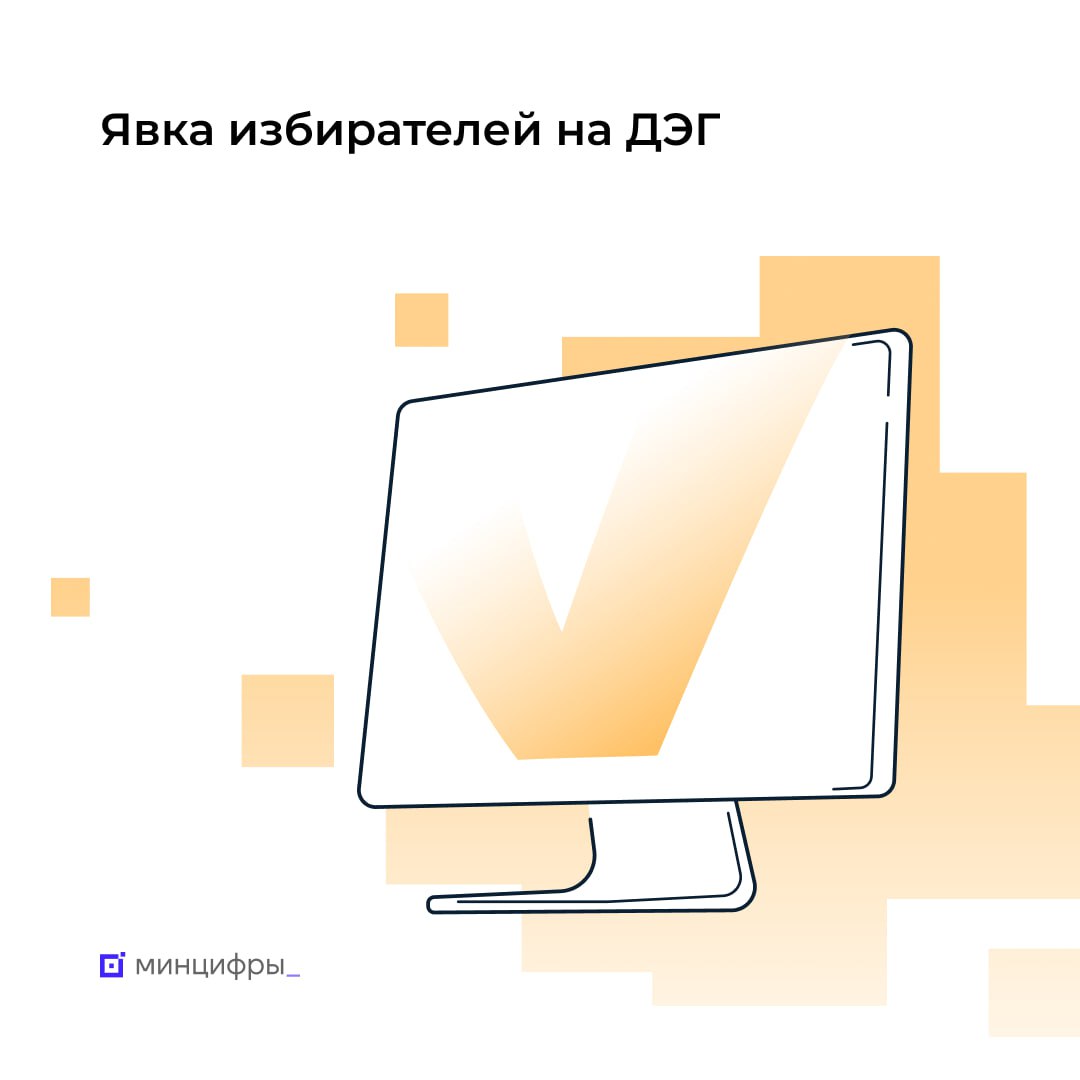 Более 900 тысяч человек уже приняли участие в выборах президента на платформе ДЭГ