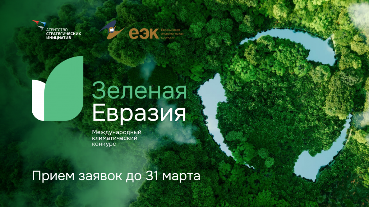 Нижегородцы могут представить свои практики на II Международный климатический конкурс «Зеленая Евразия»