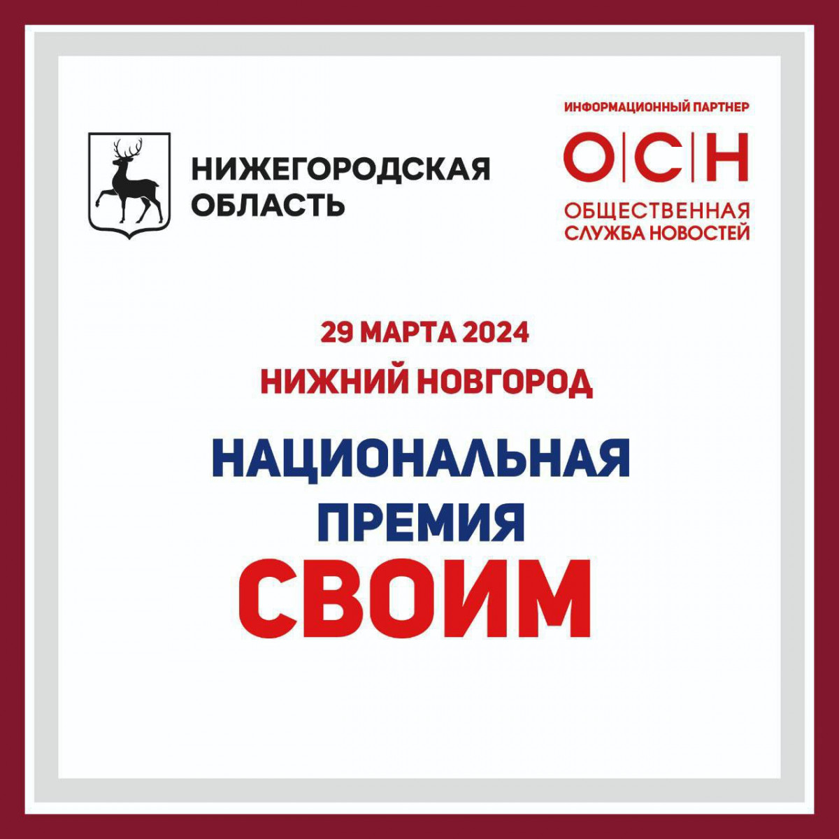 Торжественная церемония вручения премии «СВОИМ» состоится в Нижнем Новгороде