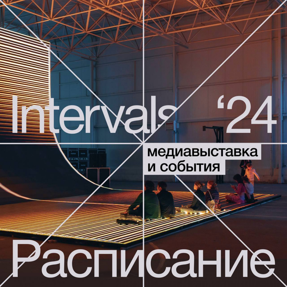 Опубликована полная программа фестиваля INTERVALS-2024