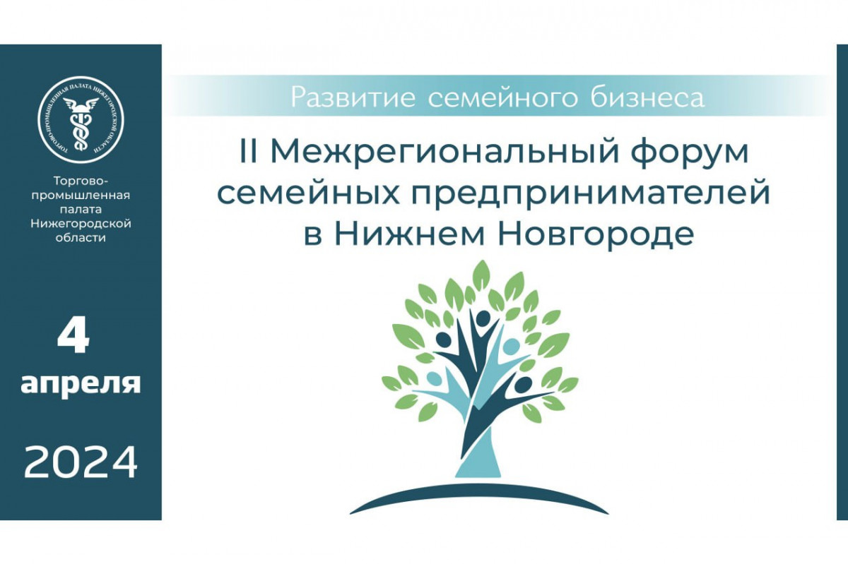 Нижегородские предприниматели приглашаются на Межрегиональный форум семейного бизнеса