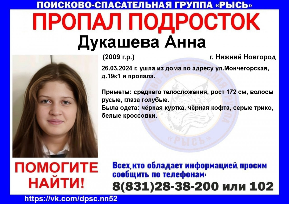 14-летняя Анна Дукашева пропала в Нижнем Новгороде