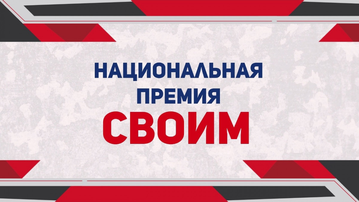 Церемонию награждения лауреатов премии «СВОИМ» в Нижнем Новгороде покажут в прямом эфире