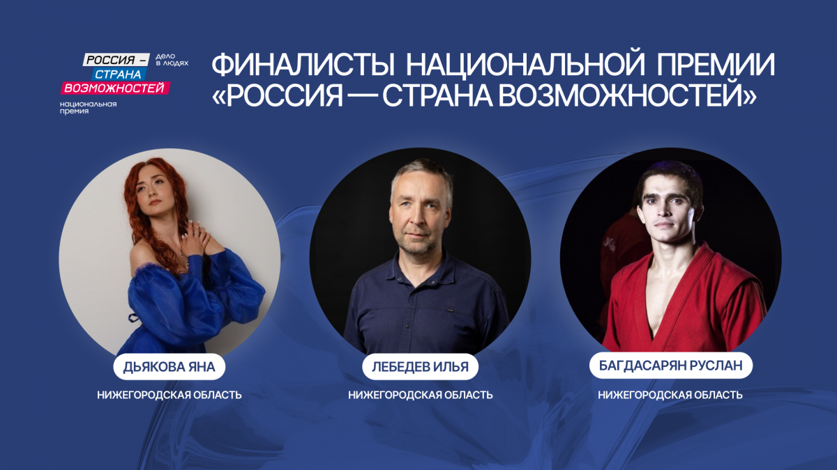 Жители Нижегородской области вышли в финал Национальной премии «Россия — страна возможностей»