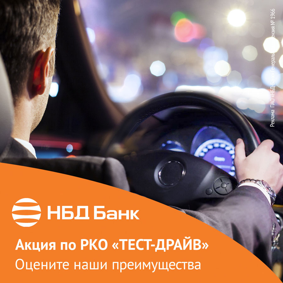 НБД-Банк приглашает предпринимателей на «Тест-драйв»