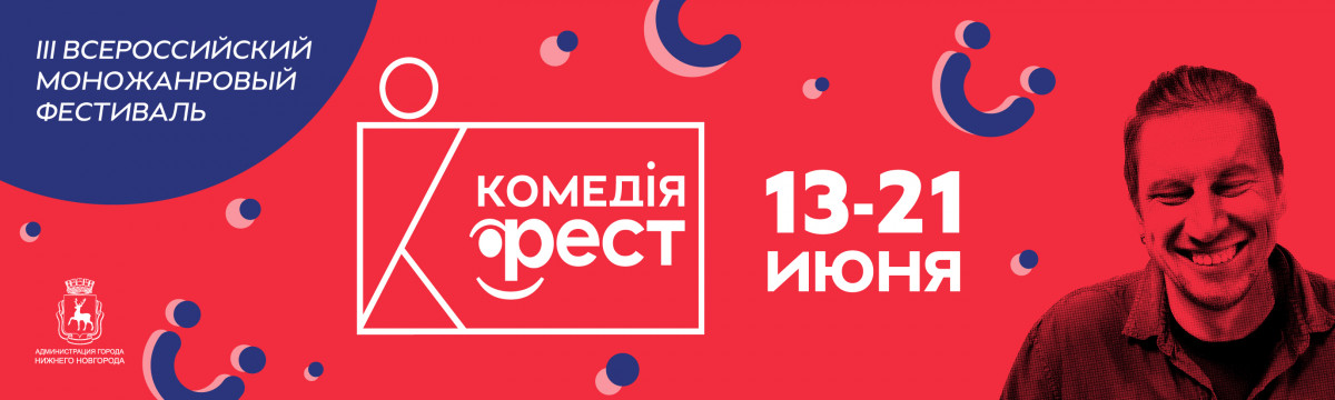 Моножанровый театральный фестиваль «Комедiя-ФЕСТ» в Нижнем Новгороде пройдет с 13 по 21 июня