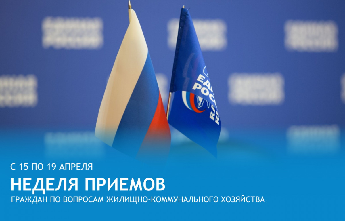 «Единая Россия» проведет Неделю приемов граждан по вопросам ЖКХ