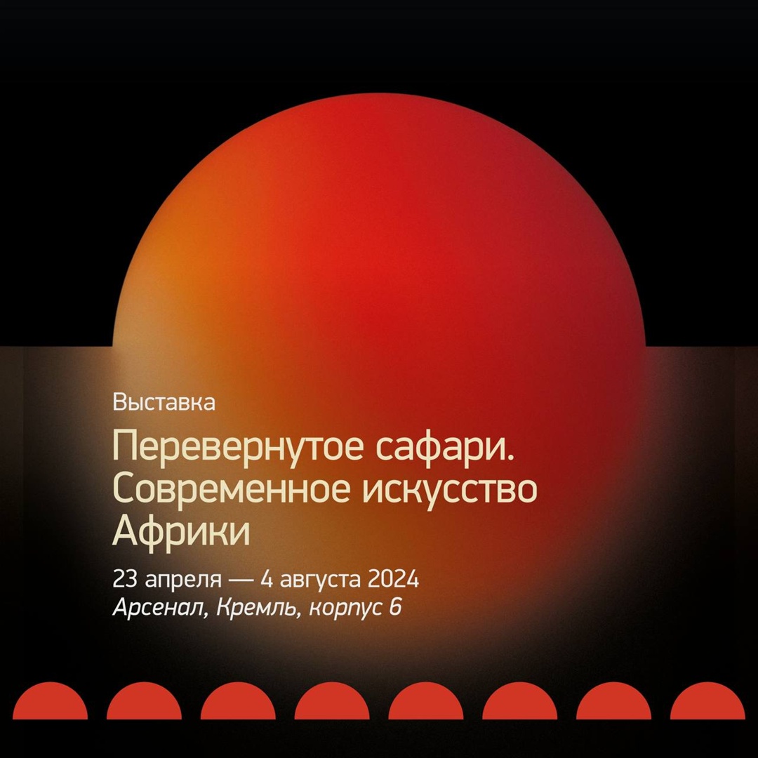 Выставка «Перевернутое сафари. Современное искусство Африки» откроется в нижегородском Арсенале