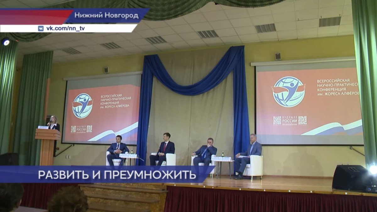 Региональный этап всероссийской конференции имени Жореса Алфёрова прошёл в Нижнем Новгороде