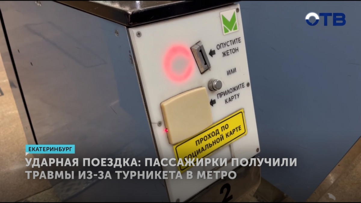 Пассажирки получили травмы из-за турникета в метро