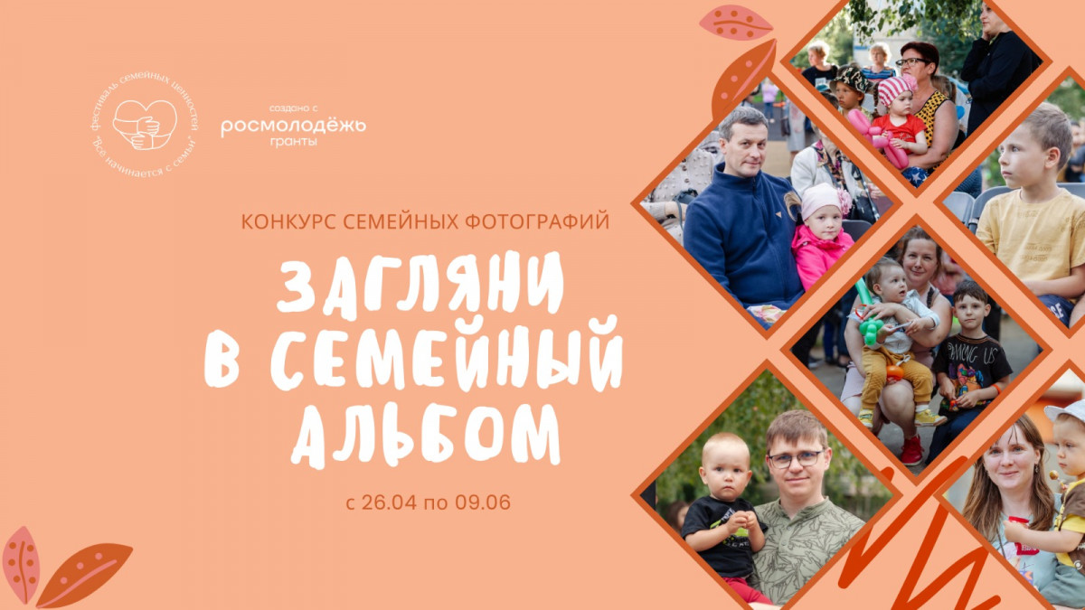 Конкурс фотографий «Загляни в семейный альбом» стартовал в Нижнем Новгороде