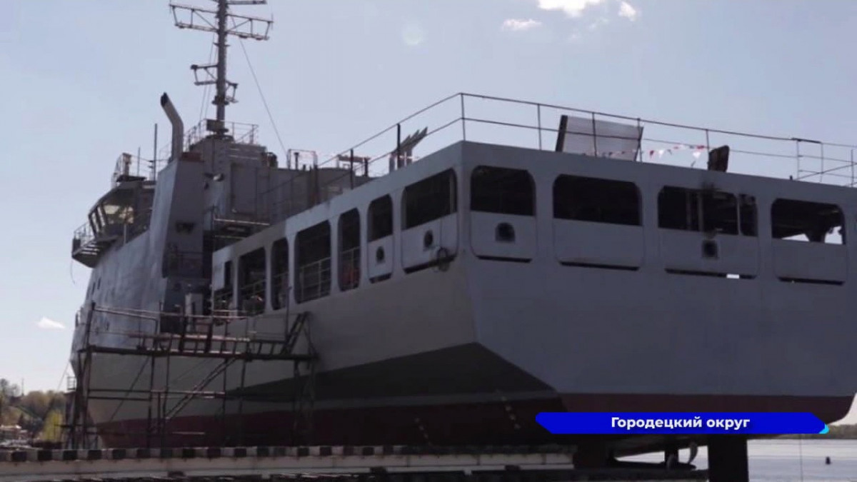 В Городце спустили на воду специальное судно «Николай Камов»