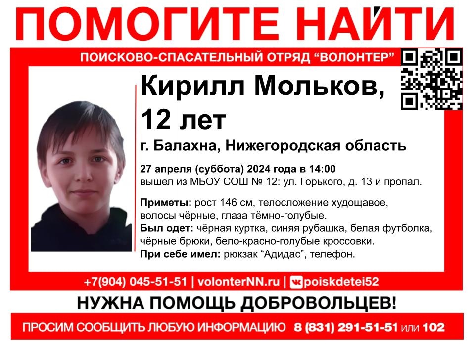 12-летний Кирилл Мольков пропал в Балахне Нижегородской области