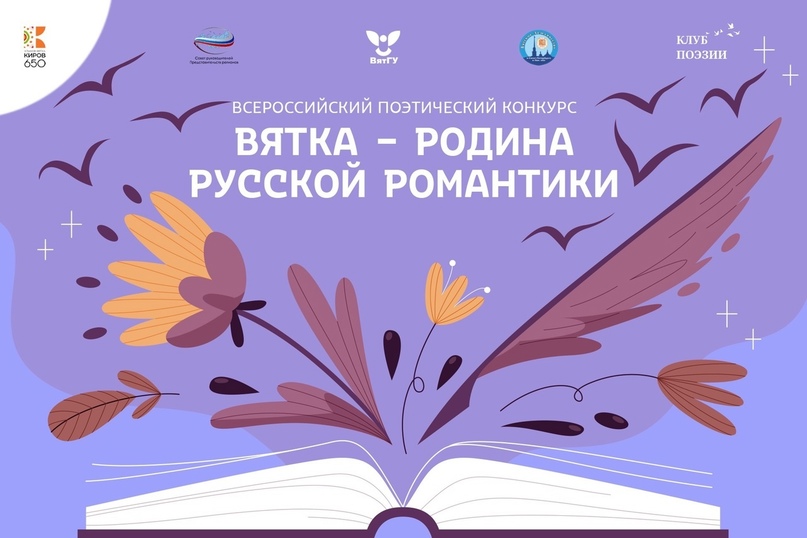 Нижегородцев пригласили к участию в поэтическом конкурсе к 650-летию города Кирова