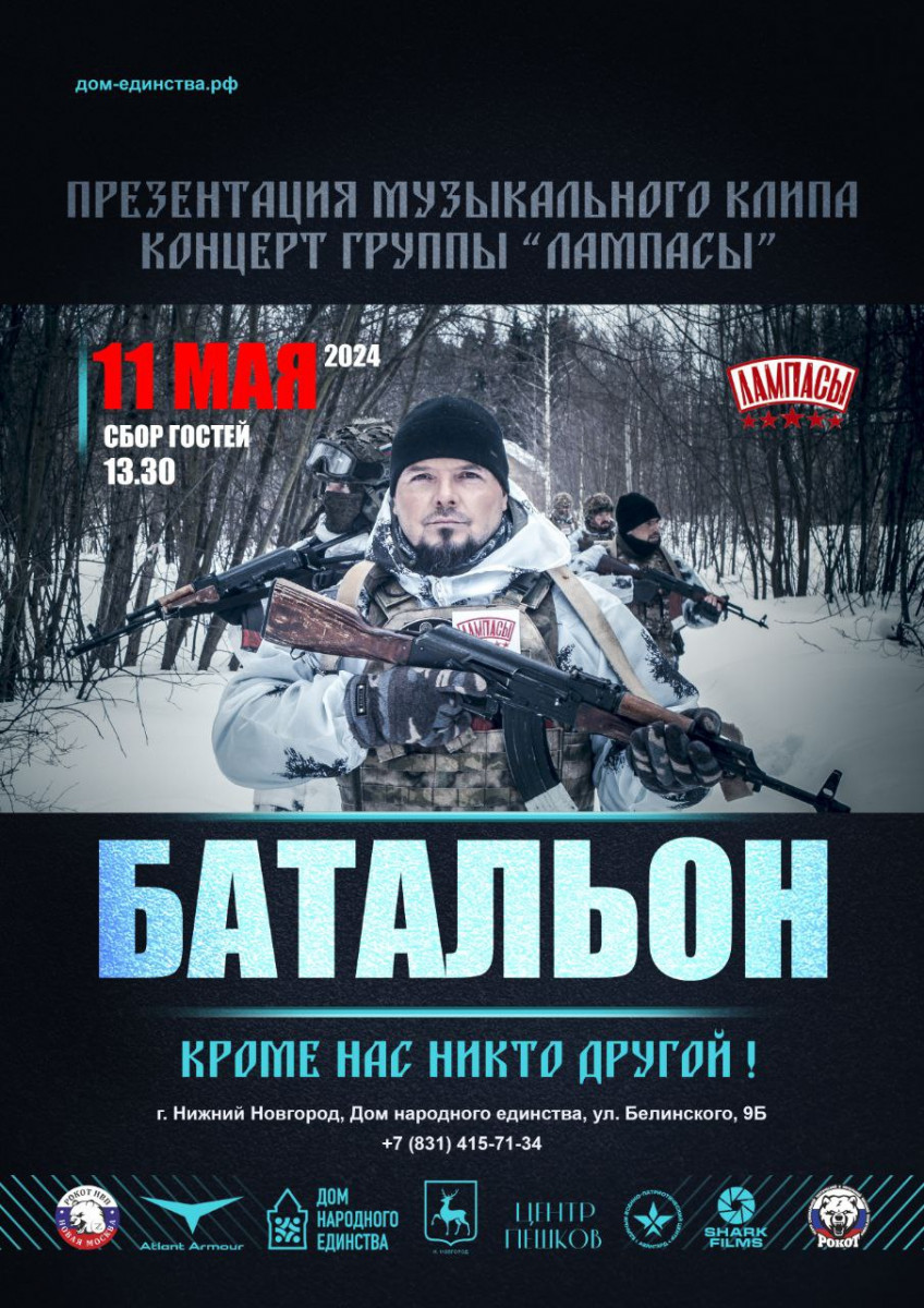 Нижегородская группа «Лампасы» представит в Доме народного единства новый клип на фронтовую песню «Батальон»