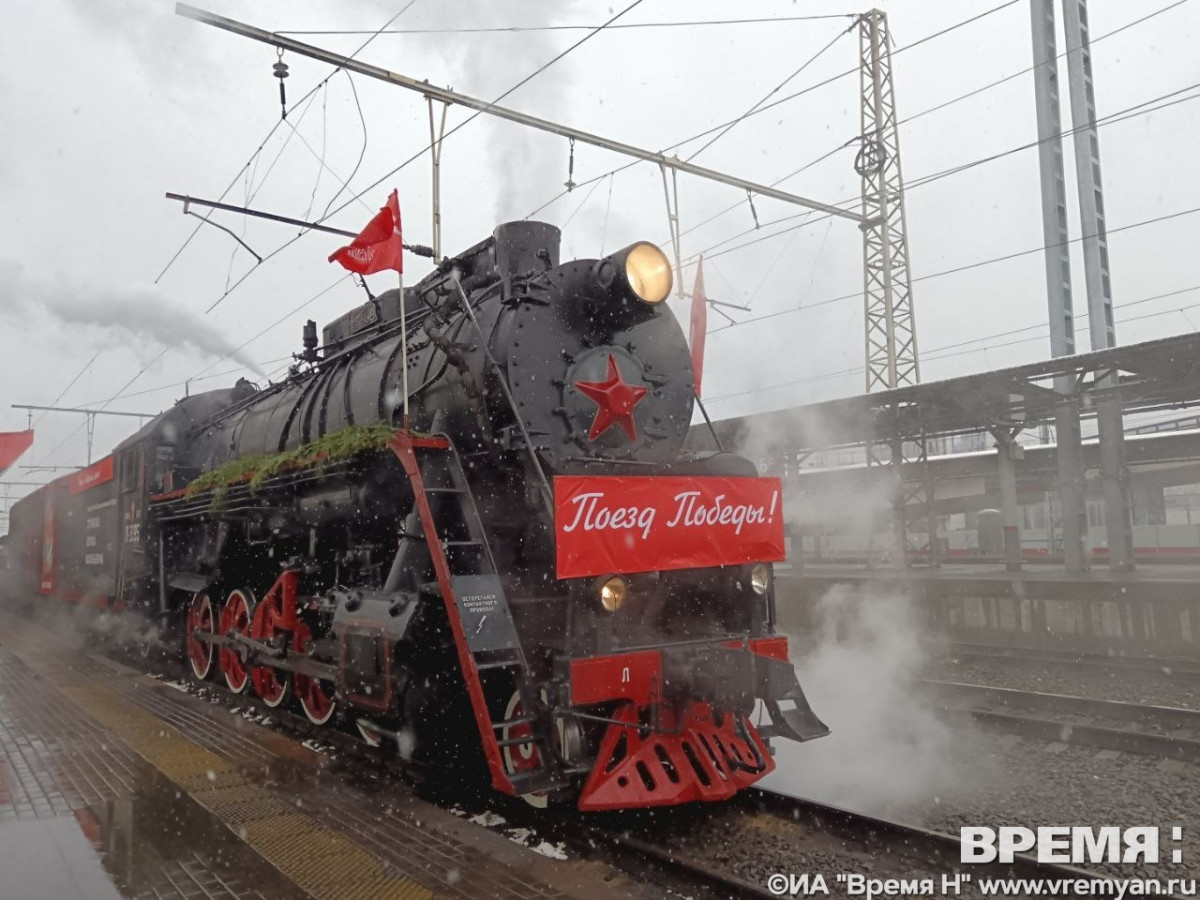 «Поезд Победы» прибыл на железнодорожный вокзал в Нижнем Новгороде